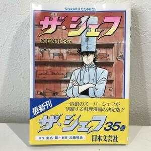 ★ザ・シェフ 35巻 ゴラクＣ 加藤唯史 剣名舞★帯付 初版