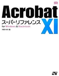 Acrobat 11スーパーリファレンス for Windows & Macintosh/外間かおり【著】