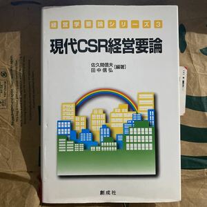 現代ＣＳＲ経営要論 （経営学要論シリーズ　３） 佐久間信夫／編著　田中信弘／編著　宮川満／〔ほか〕著