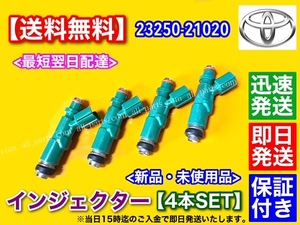 即納【送料無料】プリウス NHW20 NHW11 NHW10【新品 フューエル インジェクター 4本セット】23250-21020 23209-21020 燃調 交換 故障 修理