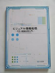 ★即決★「ビジュアル情報処理 CG・画像処理入門」★CG-ARTS協会
