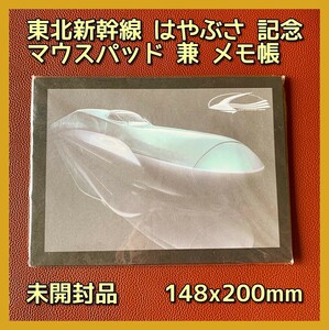 ■未開封品 レア はやぶさ マウスパッド 兼 メモ帳 15x20cm JR東日本 東北新幹線 こまち E5系 E6系 パソコン マウス 送料無料 匿名配送