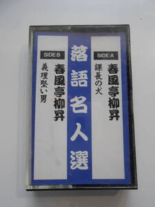 カセットテープ　　落語　　春風亭柳昇　　課長の犬　義理堅い男　　中古品　　棚*1