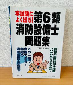 資格本 本試験によく出る 第６類 消防設備士 問題集 弘文社 マーカ跡あり 現状品 1012