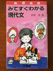 ◆希少◆ みてすぐわかる現代文 三省堂