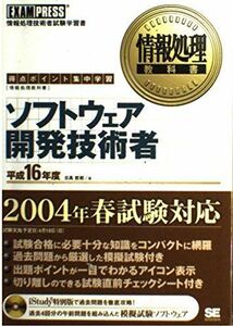 [A12100018]情報処理教科書 ソフトウェア開発技術者 平成16年度【CD-ROM付】 日高 哲郎