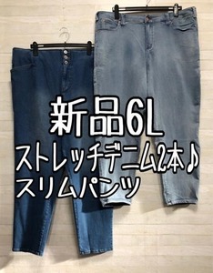 新品☆6L伸び伸びストレッチデニム♪スリムパンツ2本セット☆p517