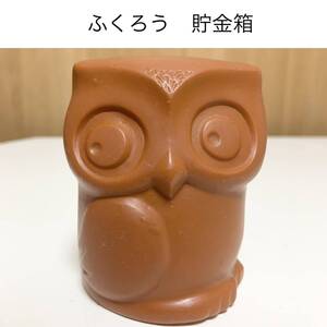 ☆匿名配送　ふくろう　貯金箱　フクロウ　梟　レア　希少　非売品　ノベルティー　昭和レトロ　ららら貯金箱