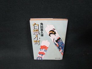 白?小町　角田喜久雄　春陽文庫　日焼け強シミ多/TDS