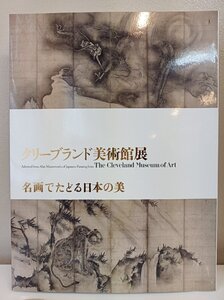 クリーブランド美術館展 名画でたどる日本の美 2014 東京国立博物館 九州国立博物館/神/仏/人/花鳥風月/山水/自然/絵巻/図録/B3411134