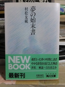 夢の始末書 　　　　　　村松友視 　　　　　　　　　　　角川文庫