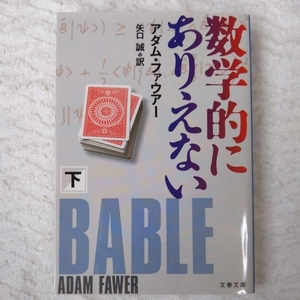 数学的にありえない 下 (文春文庫) アダム ファウアー Adam Fawer 矢口 誠 9784167705763