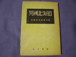 N9　異国北海道　札幌中央放送局編　北方書院