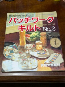 初心者のための パッチワークキルト No.2 レディブティックシリーズno.456 実物大型紙付 小物入れ 小物 キルト