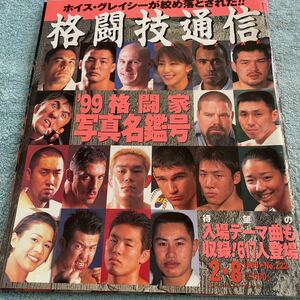 格闘技通信 1999年2月8号 NO.222 ’99格闘家写真名鑑 石井和義 魔裟斗 ムエタイ 他