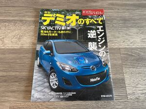 新型デミオのすべて マツダ DE モーターファン別冊 ニューモデル速報 第454弾