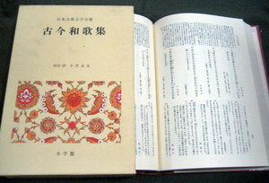 日本古典文学全集7　「古今和歌集」月報付き　小学館