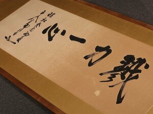 【真作】【伝来_弐】hp518〈東郷平八郎〉扁額 書「戮力一心」名和長憲極書 帝国海軍元帥 連合艦隊司令長官 鹿児島の人