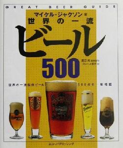 世界の一流ビール500/マイケルジャクソン(著者),渡辺純(編者),ブルース原田(訳者)