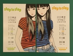 江口寿史 個展のDM用ポストカード「step to step」2種セット☆2023年☆非売品☆美品☆