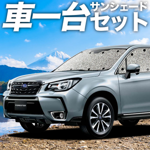 秋超得600円 フォレスターSJ5/SJG シームレス サンシェード 車中泊 グッズ カーテン フルセット FORESTER SJ5型 SJG型