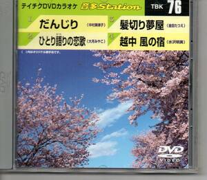 テイチクDVDカラオケ音多STATION76・・・だんじり髪切り夢屋ひとり語りの恋歌越中風の宿・・・発送は郵便のゆうパケットです全国送料無料