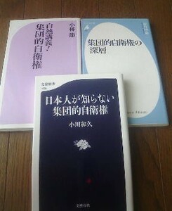 Ｍ〓集団的自衛権の３冊　日本人が知らない集団的自衛権　小川和久・集団的自衛権の深層　松竹伸幸・白熱講義　集団的自衛権　小林節