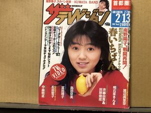 ザ・テレビジョン 1987年2/13・6号 伊丹十三・中森明菜・松田聖子・島田奈美・吉田日出子・さんま・スケバン刑事・南野陽子・クワタバンド