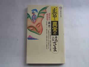 ★☆【講談社現代新書】　正常と異常のはざま―境界線上の精神病理　森省二　☆★