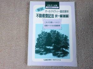 「中古本」司法書士試験中級講座シリーズ 要説オールマイティー徹底解析 不動産登記法択一編（総論） LEC東京リ－ガルマインド