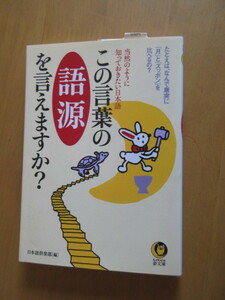 この言葉の語源を言えますか　　日本語倶楽部編　　夢文庫　2002年7月