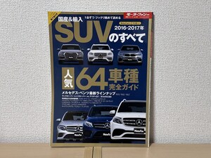 モーターファン別冊 ニューモデル速報 国産＆輸入 SUVのすべて 2016-2017年