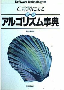 [A01389098]C言語による最新アルゴリズム事典 (ソフトウェア・テクノロジーシリーズ 13) 奥村 晴彦