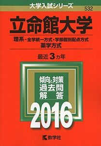 [A01913249]立命館大学（理系?全学統一方式・学部個別配点方式、薬学方式） (2016年版大学入試シリーズ) 教学社編集部