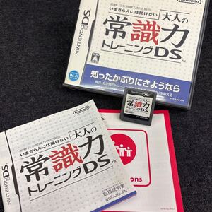 【ソフト】NintendoDS 任天堂 ニンテンドー 大人の常識力 トレーニング いまさら人に聞けない 日本常識力検定協会監修 説明書 241019