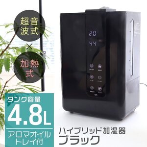 【ブラック/4.8L】加湿器 ハイブリット式 スチーム式 超音波式 卓上 上部給水 おしゃれ UV除菌 大容量 アロマ対応 加熱 リモコン