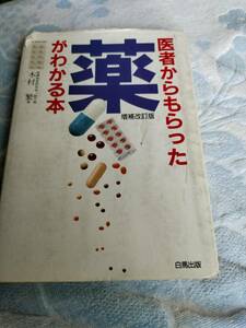 医者からもらつた薬がわかる本