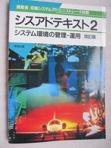 システムアドテキスト2　システム環境の管理・運用改訂版