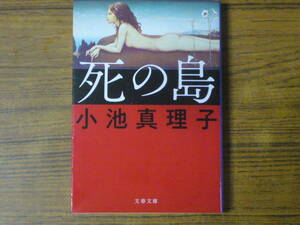 ●小池真理子 「死の島」　(文春文庫)