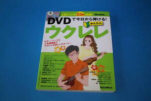 ■送料無料■DVDで今日から弾ける！　かんたんウクレレ■DVD付■