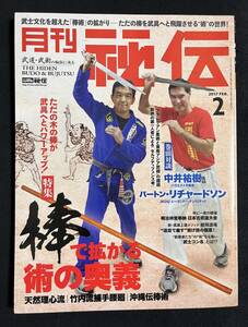 月刊 秘伝 2017年2月号　棒術　棒で拡がる術の奥義　竹内流捕手腰廻　沖縄伝棒術　天然理心流 バートン・リチャードソン　中井祐樹