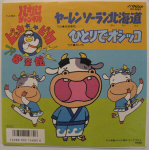 ★EP★パオパオチャンネル「ピッカピカ音楽館」★ヤーレンソーラン北海道／ひとりでオシッコ★国内盤