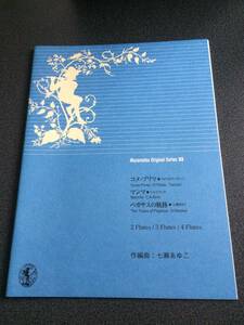 ♪♪【ムラマツオリジナルシリーズ】フルート譜53/「コメ・プリマ」「マンマ」「ペガサスの軌跡」♪♪