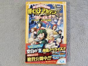 匿名 送料込 僕のヒーローアカデミア THE MOVIE 〜2人の英雄〜 ノベライズ みらい文庫版 集英社みらい文庫 ヒロアカ 映画 小説