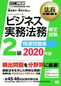 ビジネス実務法務検定試験 2級 精選問題集(2020年版) ビジネス実務法務検定試験学習書 EXAMPRESS 法務教