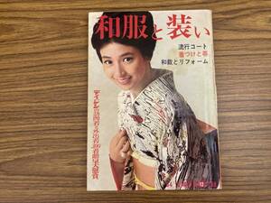 昭和39年　主婦の友12月号付録 和服と装い 昭和レトロ　/X20