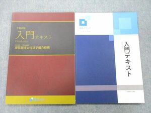 TZ26-032 資格スクエア 司法/予備試験講座 逆算思考の司法予備合格術 入門テキスト等 第6期 2019/2020 計2冊 09s4D