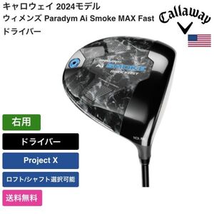 ★新品★送料無料★ キャロウェイ Callaway ウィメンズ Paradym Ai Smoke MAX Fast ドライバー 右用 Project X