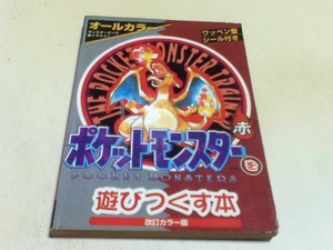 GB攻略本 ポケットモンスターを遊びつくす本 赤 改定カラー版 付録シール付き