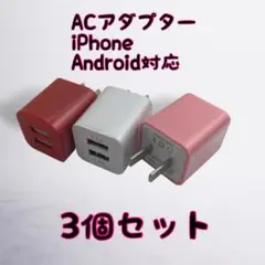 ACアダプター USBコンセント カラフル iPhone　充電器 まとめ買い